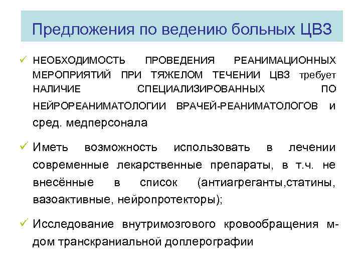 Предложения по ведению больных ЦВЗ ü НЕОБХОДИМОСТЬ ПРОВЕДЕНИЯ РЕАНИМАЦИОННЫХ МЕРОПРИЯТИЙ ПРИ ТЯЖЕЛОМ ТЕЧЕНИИ ЦВЗ