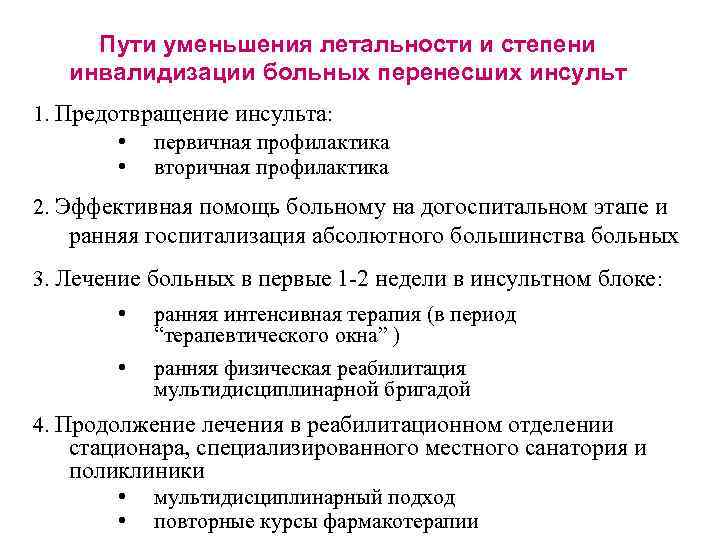 Пути уменьшения летальности и степени инвалидизации больных перенесших инсульт 1. Предотвращение инсульта: • первичная