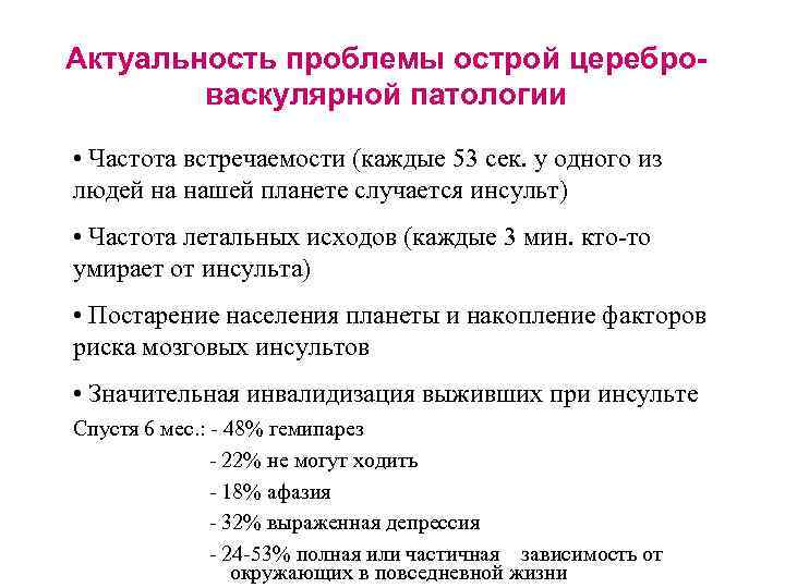 Актуальность проблемы острой цереброваскулярной патологии • Частота встречаемости (каждые 53 сек. у одного из