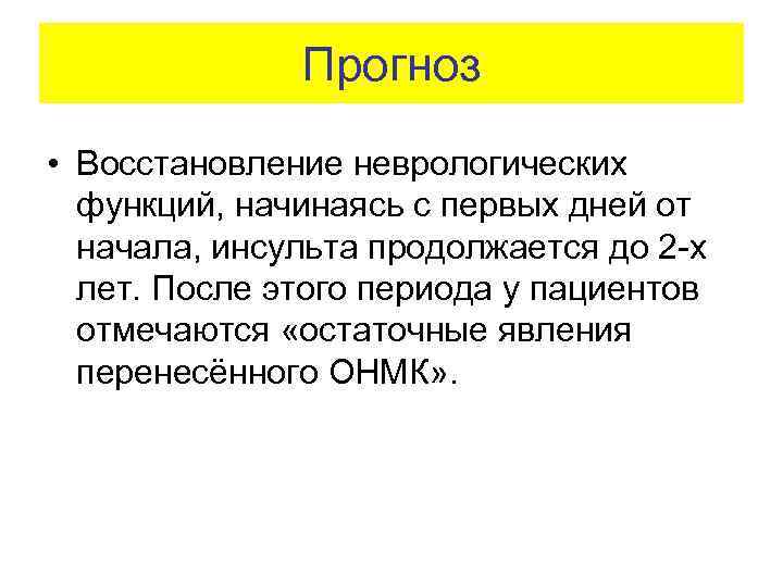 Прогноз • Восстановление неврологических функций, начинаясь с первых дней от начала, инсульта продолжается до