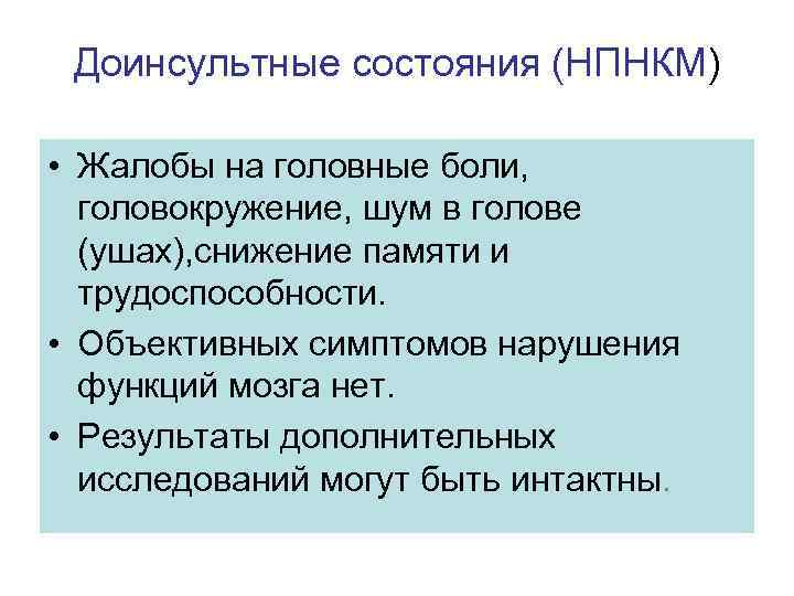 Доинсультные состояния (НПНКМ) • Жалобы на головные боли, головокружение, шум в голове (ушах), снижение