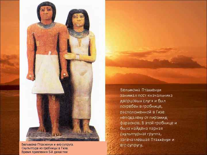 Вельможа Птаххенуи и его супруга. Скульптура из гробницы в Гизе. Время правления 5 -й