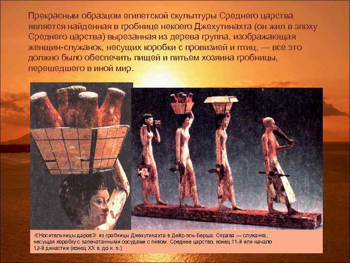 Прекрасным образцом египетской скульптуры Среднего царства является найденная в гробнице некоего Джехутинахта (он жил