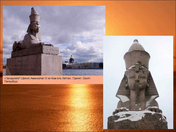  «Западного" сфинкс Аменхотеп III из Ком эль-Хеттан. Гранит. Санкт. Петербург. 