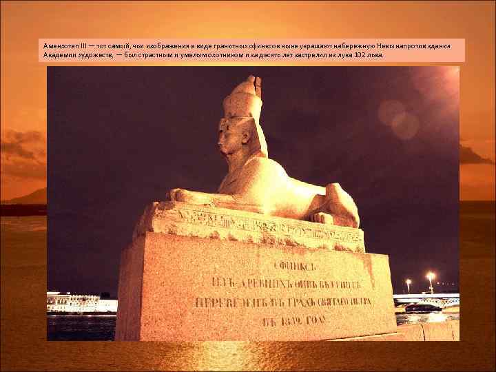 Аменхотеп III — тот самый, чьи изображения в виде гранитных сфинксов ныне украшают набережную