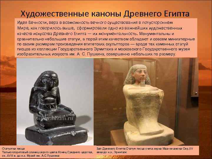 Художественные каноны Древнего Египта Идея Вечности, вера в возможность вечного существования в потустороннем Мире,