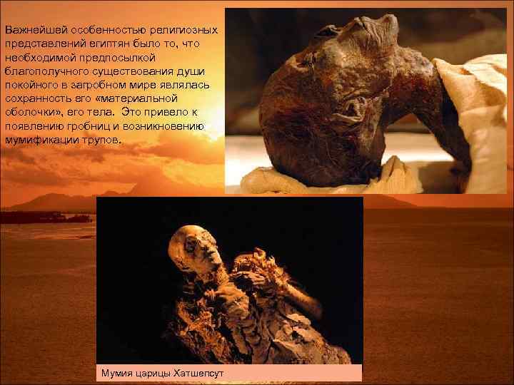 Важнейшей особенностью религиозных представлений египтян было то, что необходимой предпосылкой благополучного существования души покойного