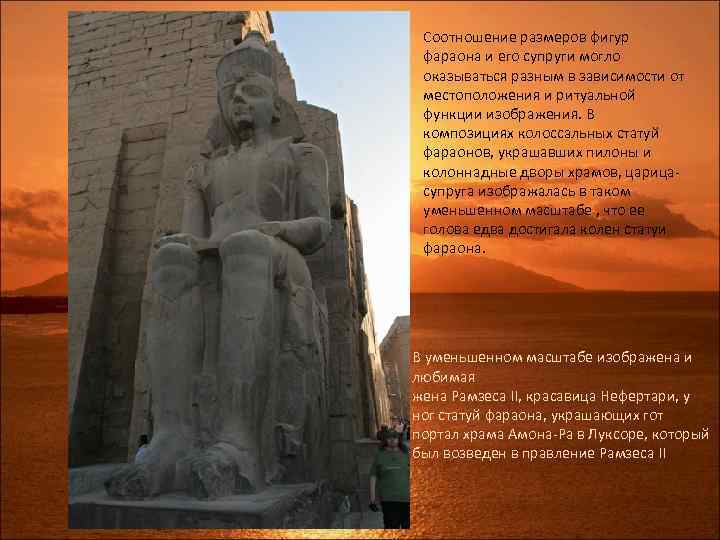Соотношение размеров фигур фараона и его супруги могло оказываться разным в зависимости от местоположения