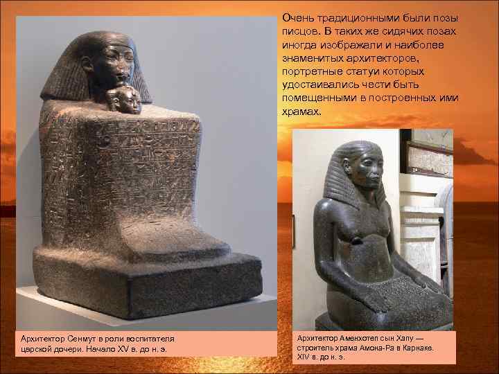 Очень традиционными были позы писцов. В таких же сидячих позах иногда изображали и наиболее