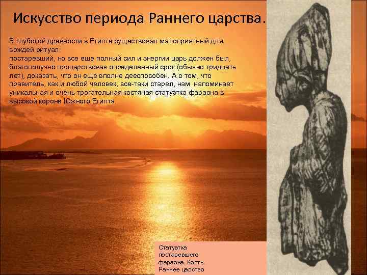 Искусство периода Раннего царства. В глубокой древности в Египте существовал малоприятный для вождей ритуал: