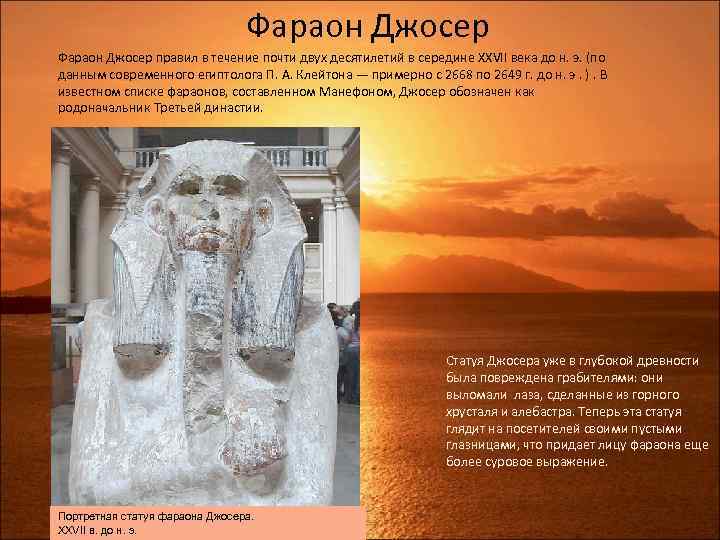  Фараон Джосер правил в течение почти двух десятилетий в середине XXVII века до