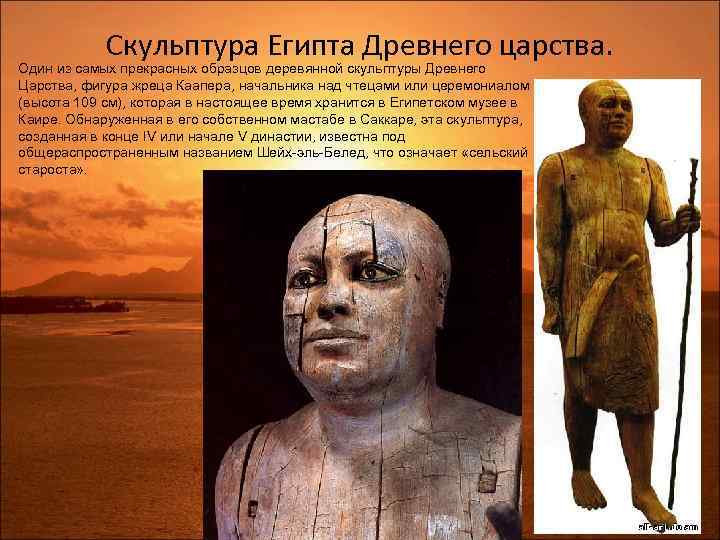 Скульптура Египта Древнего царства. Один из самых прекрасных образцов деревянной скульптуры Древнего Царства, фигура