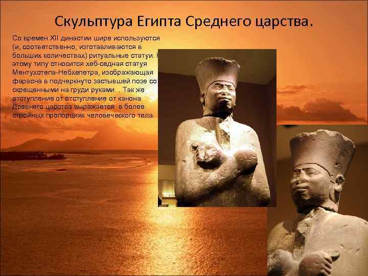 Скульптура Египта Среднего царства. Со времен XII династии шире используются (и, соответственно, изготавливаются в