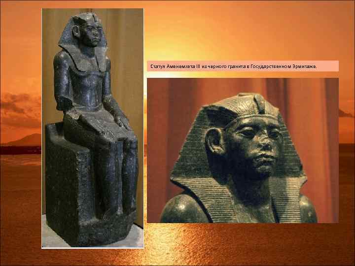 Статуя Аменемхета III из черного гранита в Государственном Эрмитаже. 