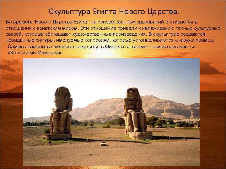 Скульптура Египта Нового Царства. Во времена Нового Царства Египет на основе военных завоеваний втягивается