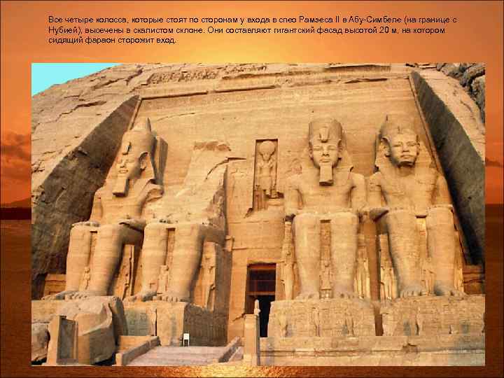 Все четыре колосса, которые стоят по сторонам у входа в спео Рамзеса II в