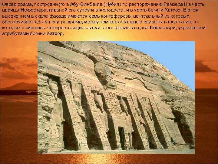 Фасад храма, построенного в Абу-Симбе-ле (Нубия) по распоряжению Рамзеса II в честь царицы Нефертари,