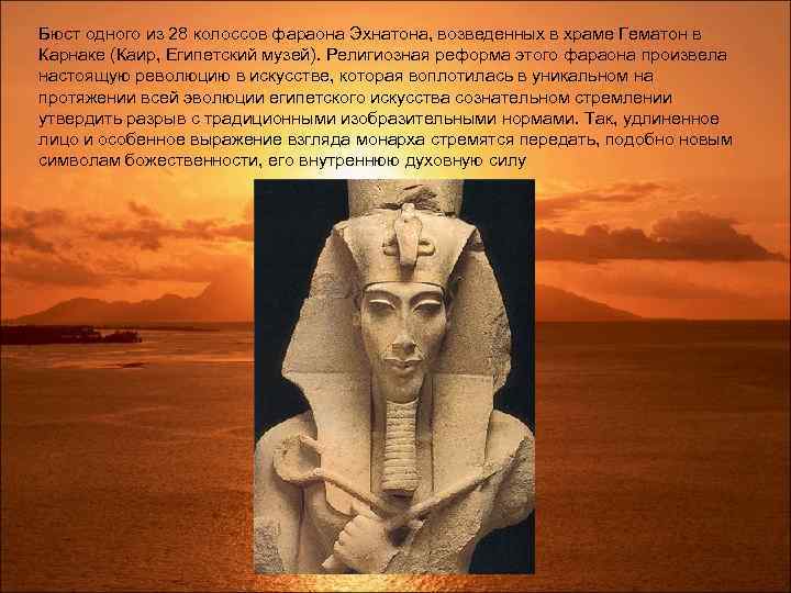 Бюст одного из 28 колоссов фараона Эхнатона, возведенных в храме Гематон в Карнаке (Каир,