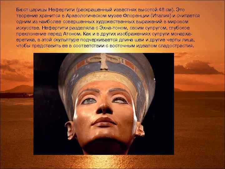 Бюст царицы Нефертити (раскрашенный известняк высотой 48 см). Это творение хранится в Археологическом музее