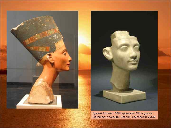 Древний Египет. XVIII династия. XIV в. до н. э. Оригинал: песчаник. Берлин, Египетский музей