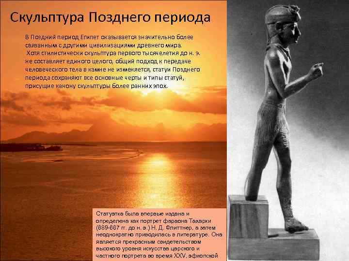 Скульптура Позднего периода В Поздний период Египет оказывается значительно более связанным с другими цивилизациями