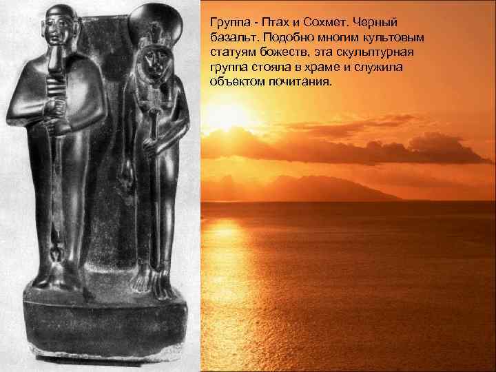 Группа - Птах и Сохмет. Черный базальт. Подобно многим культовым статуям божеств, эта скульптурная