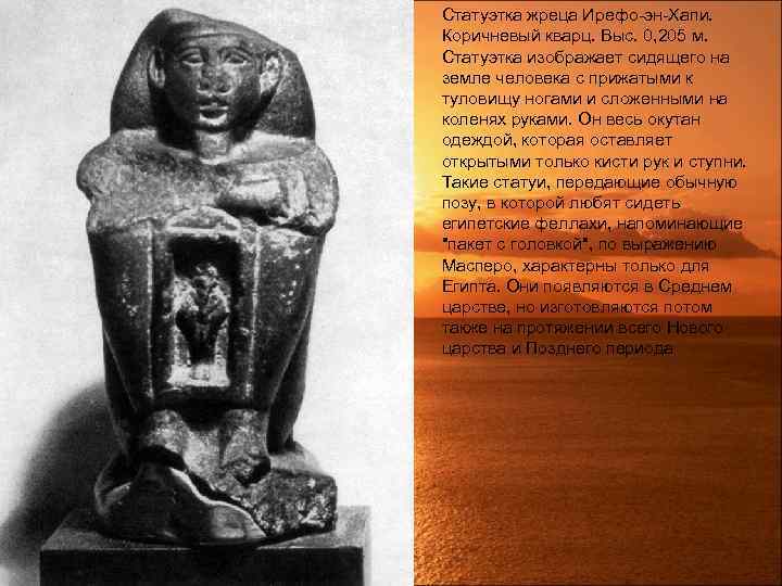 Статуэтка жреца Ирефо-эн-Хапи. Коричневый кварц. Выс. 0, 205 м. Статуэтка изображает сидящего на земле