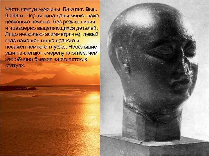 Часть статуи мужчины. Базальт. Выс. 0, 098 м. Черты лица даны мягко, даже несколько