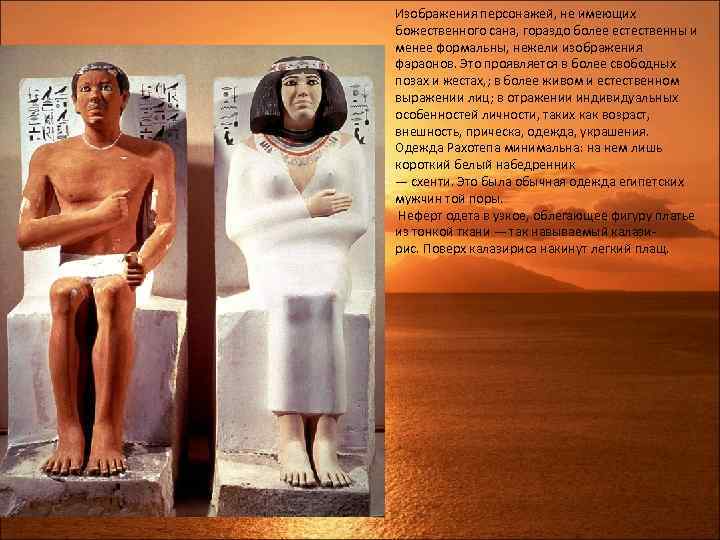 Изображения персонажей, не имеющих божественного сана, гораздо более естественны и менее формальны, нежели изображения