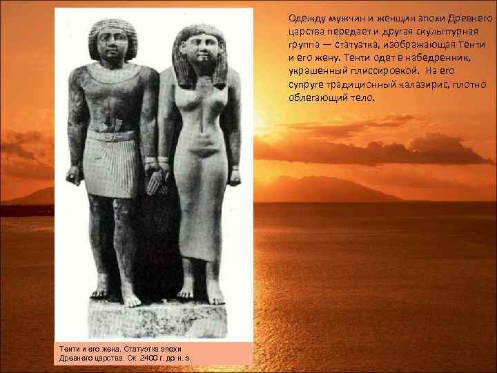 Одежду мужчин и женщин эпохи Древнего царства передает и другая скульптурная группа — статуэтка,