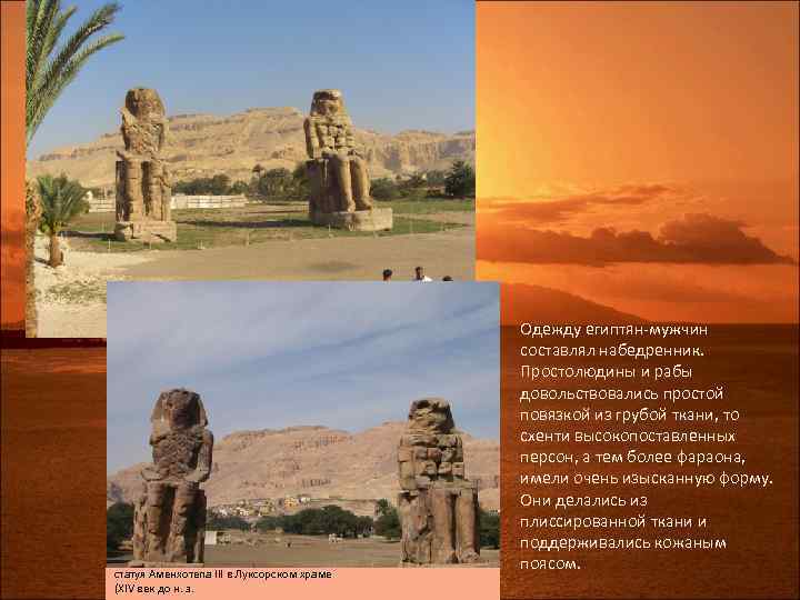 статуя Аменхотепа III в Луксорском храме (XIV век до н. э. Одежду египтян-мужчин составлял