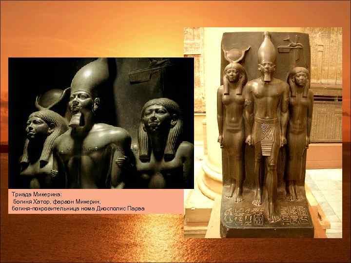 Триада Микерина: богиня Хатор, фараон Микерин, богиня-покровительница нома Диосполис Парва 