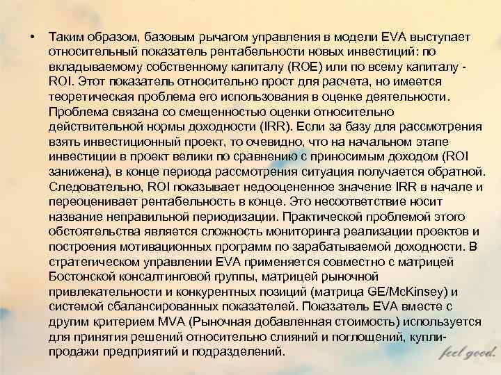  • Таким образом, базовым рычагом управления в модели EVA выступает относительный показатель рентабельности