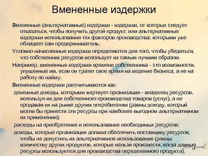 Вмененные издержки Вмененные (альтернативные) издержки - издержки, от которых следует отказаться, чтобы получить другой