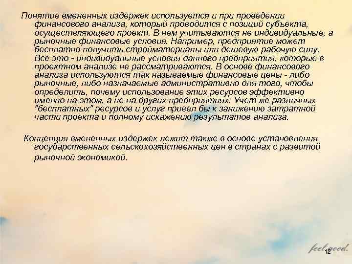 Понятие вмененных издержек используется и проведении финансового анализа, который проводится с позиций субъекта, осуществляющего