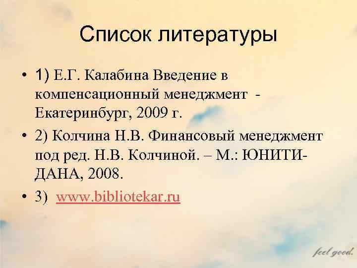 Список литературы • 1) Е. Г. Калабина Введение в компенсационный менеджмент Екатеринбург, 2009 г.