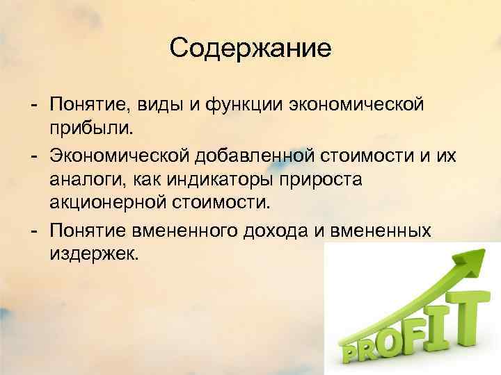 Содержание - Понятие, виды и функции экономической прибыли. - Экономической добавленной стоимости и их