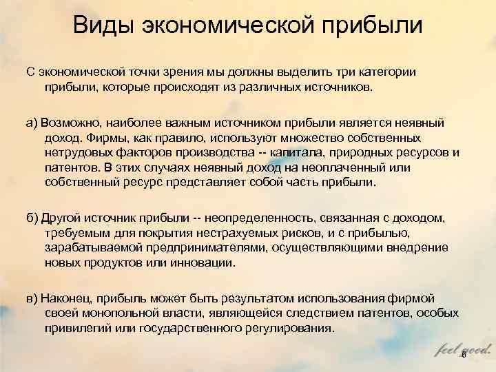Виды экономической прибыли С экономической точки зрения мы должны выделить три категории прибыли, которые