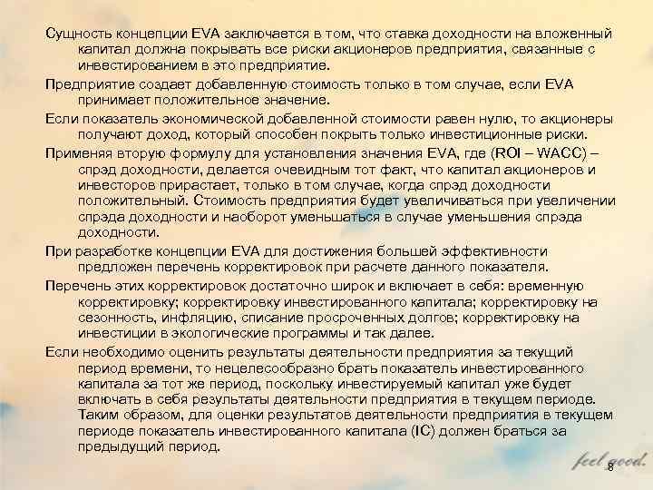 Сущность концепции EVA заключается в том, что ставка доходности на вложенный капитал должна покрывать