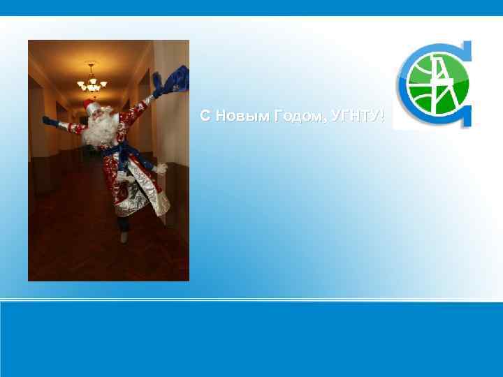 С Новым Годом, УГНТУ! 
