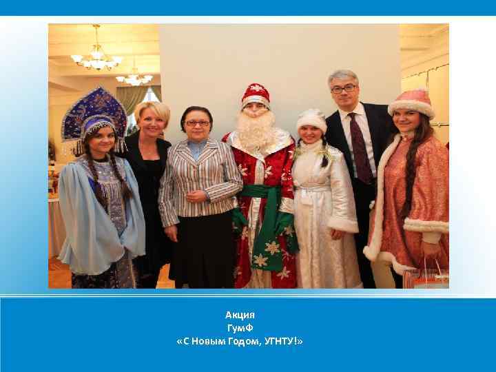 Акция Гум. Ф «С Новым Годом, УГНТУ!» 