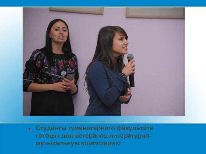  Студенты гуманитарного факультета готовят для ветеранов литературномузыкальную композицию 