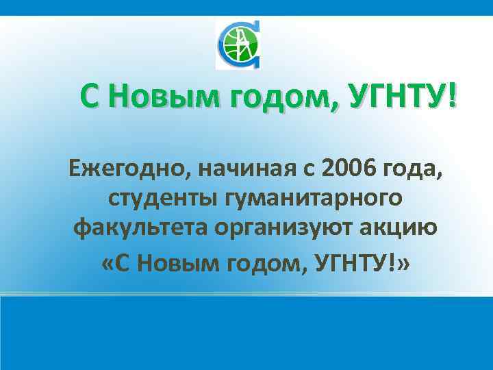 С Новым годом, УГНТУ! Ежегодно, начиная с 2006 года, студенты гуманитарного факультета организуют акцию