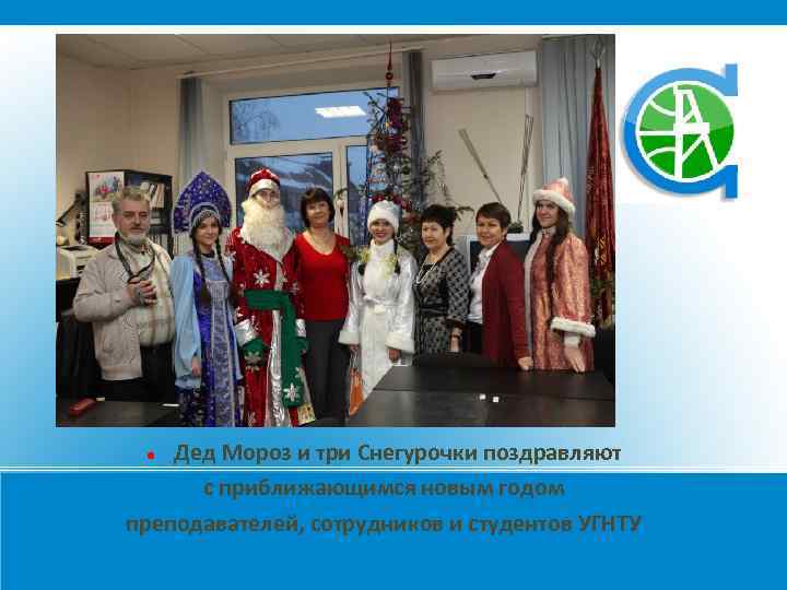Дед Мороз и три Снегурочки поздравляют с приближающимся новым годом преподавателей, сотрудников и студентов