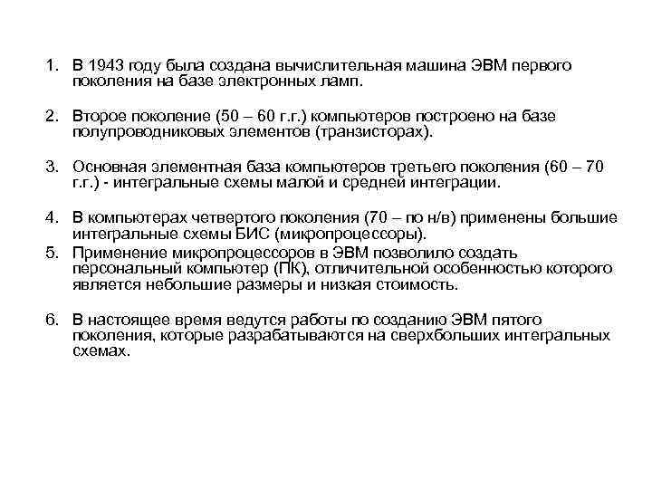 1. В 1943 году была создана вычислительная машина ЭВМ первого поколения на базе электронных