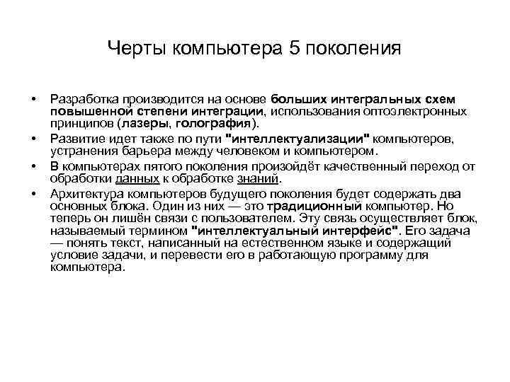 Черты компьютера 5 поколения • • Разработка производится на основе больших интегральных схем повышенной