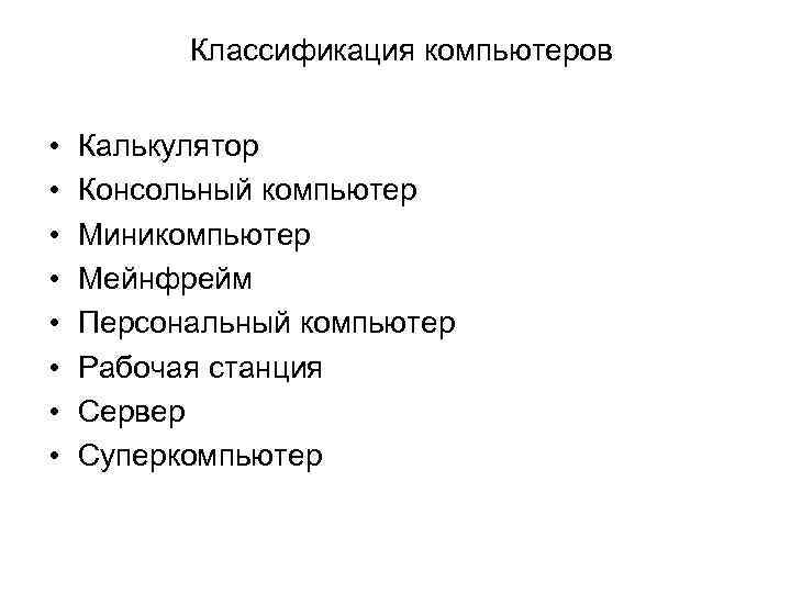 Классификация компьютеров • • Калькулятор Консольный компьютер Миникомпьютер Мейнфрейм Персональный компьютер Рабочая станция Сервер