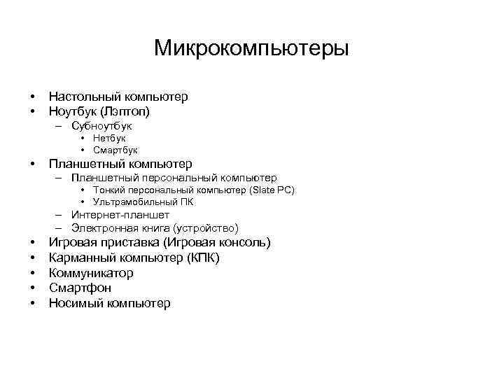 Микрокомпьютеры • • Настольный компьютер Ноутбук (Лэптоп) – Субноутбук • Нетбук • Смартбук •