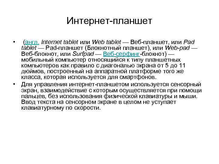 Интернет-планшет • (англ. Internet tablet или Web tablet — Веб-планшет, или Pad tablet —