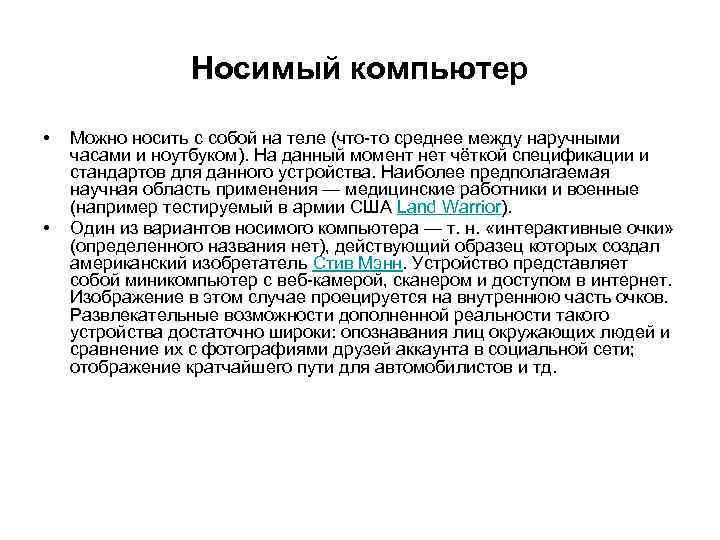 Носимый компьютер • • Можно носить с собой на теле (что-то среднее между наручными